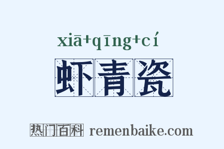 虾青瓷是什么意思的图片